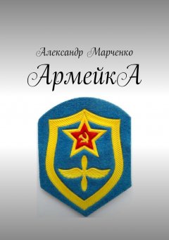 Александр Марченко - АрмейкА. Комедия