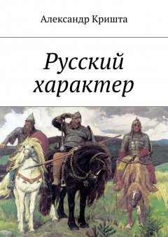 Александр Кришта - Русский характер