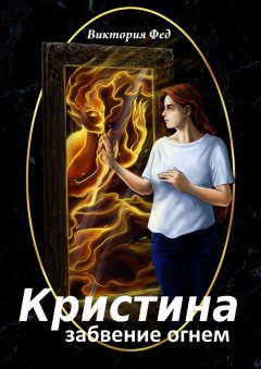 Виктория Фед - Кристина. Забвение огнем