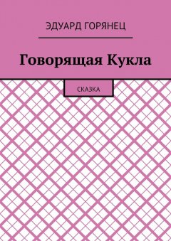 Эдуард Горянец - Говорящая Кукла. Сказка