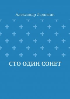 Александр Ладошин - Сто один сонет