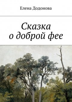 Елена Додонова - Сказка о доброй фее