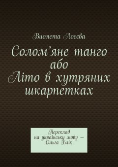 Виолета Лосєва - Солом’яне танго або Літо в хутряних шкарпетках. Переклад на українську мову – Ольга Блік