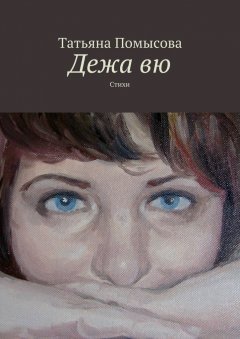 Татьяна Помысова - Дежа вю. Стихи