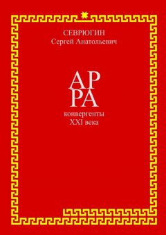 Сергей Севрюгин - АР РА – конвергенты XXI века