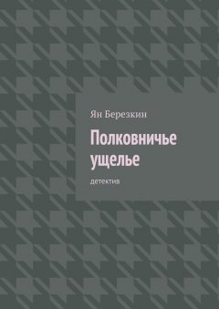 Ян Березкин - Полковничье ущелье. Детектив