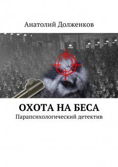 Анатолий Долженков - Охота на Беса. Парапсихологический детектив