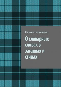 Галина Рыжикова - О словарных словах в загадках и стихах