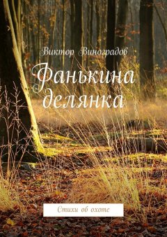 Виктор Виноградов - Фанькина делянка. Стихи об охоте