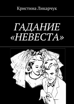 Кристина Ликарчук - Гадание «Невеста»