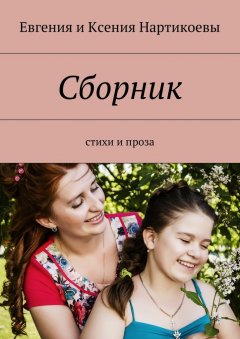 Ксения Нартикоева - Сборник. Стихи и проза