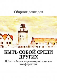 С. Епифанова - Быть собой среди других. II Балтийская научно-практическая конференция