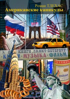 Роман ТЛЕХАС - Американские каникулы