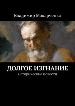 Владимир Макарченко - Долгое изгнание. Исторические повести