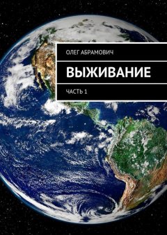 Олег Абрамович - Выживание. Часть 1