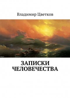 Владимир Цветков - Записки Человечества