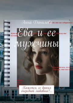 Анна Данилова - Ева и ее мужчины. Кажется, ее бросил очередной любовник?…