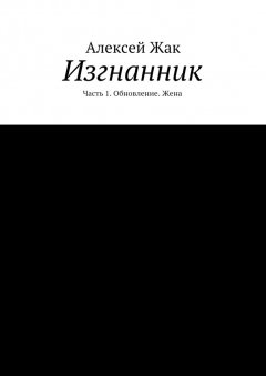 Алексей Жак - Изгнанник. Часть 1. Обновление. Жена