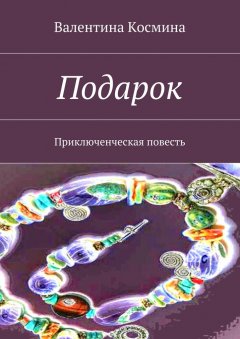 Валентина Космина - Подарок. Приключенческая повесть