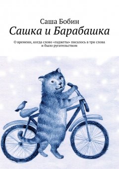 Саша Бобин - Сашка и Барабашка. О времени, когда слово «гаджеты» писалось в три слова и было ругательством