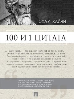 Сергей Ильичев - Омар Хайям. 100 и 1 цитата