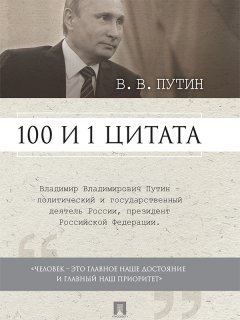 Сергей Хенкин - Путин В.В. 100 и 1 цитата
