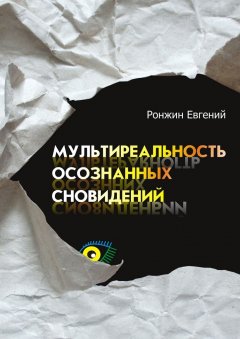 Евгений Ронжин - Мультиреальность осознанных сновидений