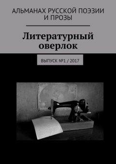 Лилия Вахитова - Литературный оверлок. Выпуск №1 / 2017