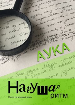 Аука - Нарушая ритм. Книга на каждый день