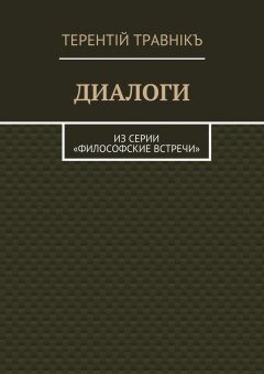 Терентiй Травнiкъ - Диалоги. Из серии «Философские встречи»