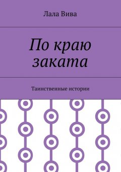 Лала Вива - По краю заката. Таинственные истории