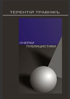 Терентiй Травнiкъ - Очерки публицистики. Размышления на заданную тему