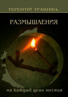 Терентiй Травнiкъ - Размышления. На каждый день месяца