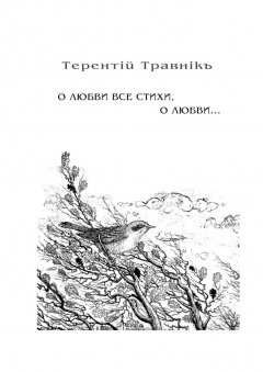 Терентiй Травнiкъ - О любви все стихи, о любви… Книга 4. Из цикла «Белокнижье»