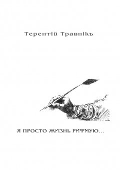 Терентiй Травнiкъ - Я ПРОСТО ЖИЗНЬ РИФМУЮ. Книга 3. Из цикла «Белокнижье»