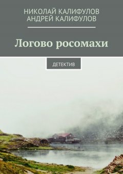 Андрей Калифулов - Логово росомахи. Детектив