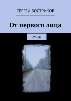 Сергей Востриков - От первого лица. Стихи