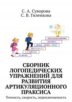 С. Суворова - Сборник логопедических упражнений для развития артикуляционного праксиса. Точность, скорость, переключаемость