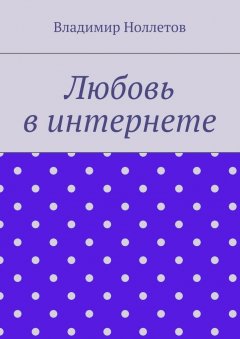 Владимир Ноллетов - Любовь в интернете