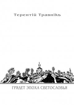 Терентiй Травнiкъ - Грядет эпоха Светословья. Книга 1. Из цикла «Белокнижье»