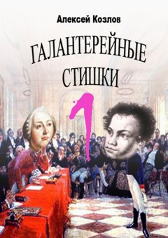 Алексей Козлов - Галантерейные cтишки