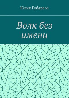 Юлия Губарева - Волк без имени