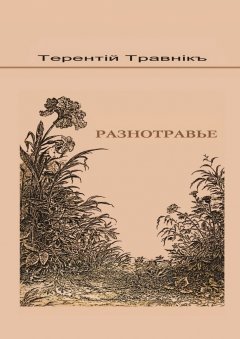 Терентiй Травнiкъ - Разнотравье