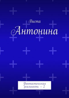 Виста - Антонина. Фантастическая реальность – 2