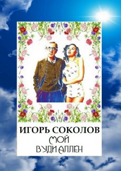 Игорь Соколов - Мой Вуди Аллен