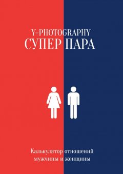 Y-Photography - Суперпара. Калькулятор отношений мужчины и женщины