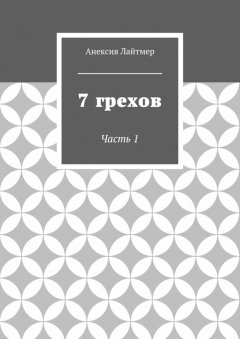 Анексия Лайтмер - 7 грехов. Часть 1