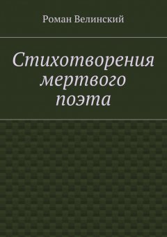 Роман Велинский - Стихотворения мертвого поэта