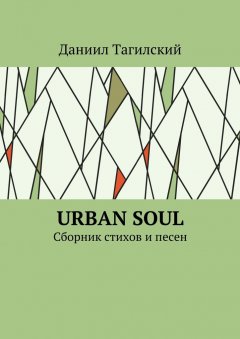 Даниил Тагилский - Urban Soul. Сборник стихов и песен