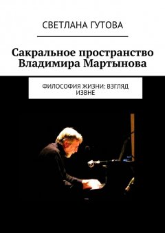 Светлана Гутова - Сакральное пространство Владимира Мартынова. Философия жизни: взгляд извне